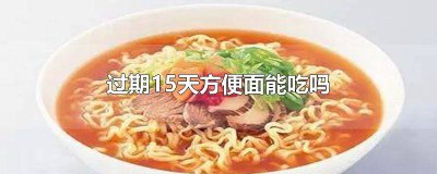 ​方便面过期5天可以吃吗 过期5天的方便面还能吃吗