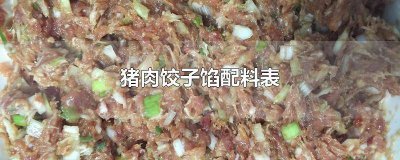 ​肉馅饺子材料 各类饺子馅配料表