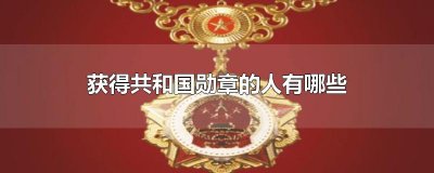 获得共和国勋章的人有哪些