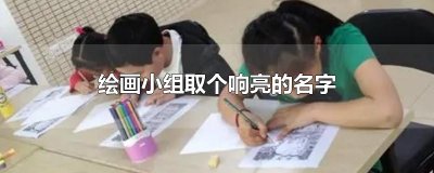 绘画小组取个响亮的名字