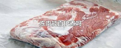 冻肉能否直接煮熟 冻肉能否直接煮汤