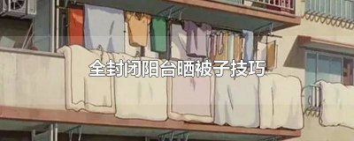 封闭式阳台如何晒被子视频 封闭阳台怎样晒被子