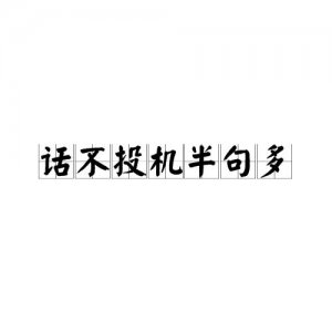 话不投机半句多的下一句是什么(你知道吗)