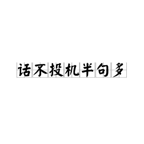 话不投机半句多的下一句是什么(你知道吗)