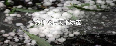 ​夏天为何下冰雹冬天下雪 夏天下冰雹为什么