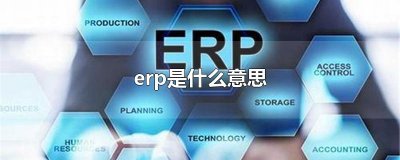 ​erp是什么意思