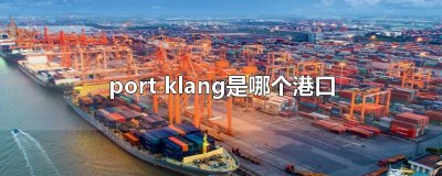 ​port klang是哪个港口