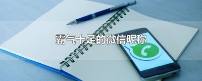 ​霸气十足的微信昵称