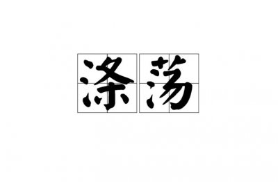 ​荡涤荡是什么意思（怎么理解荡涤中荡的意思）