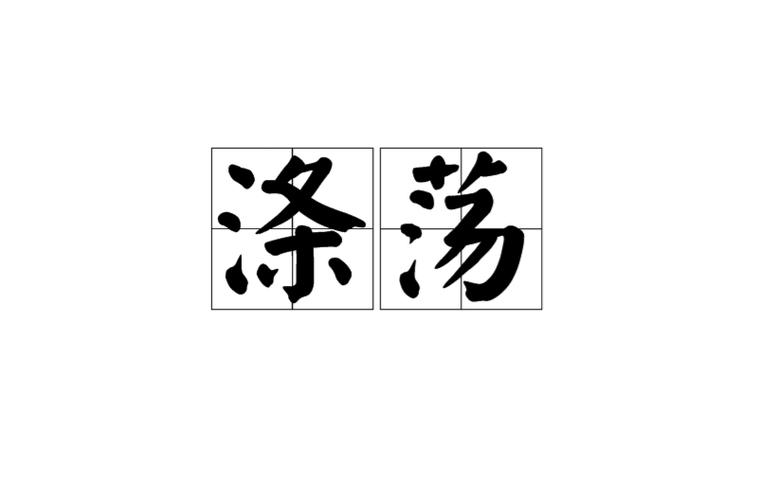 荡涤荡是什么意思（怎么理解荡涤中荡的意思）