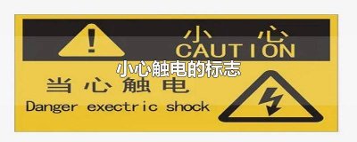 ​小心触电的标志图片 小心触电的标志