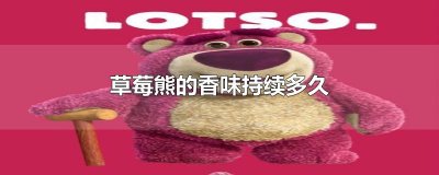 ​草莓熊的香味持续多久