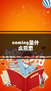 ​coming什么意思（coming的意思是什么）