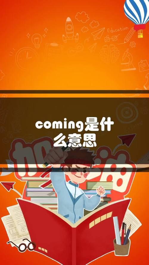 coming什么意思（coming的意思是什么）
