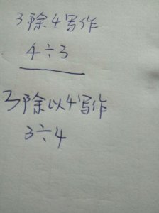 ​除以和除的区别在哪儿（除以和除的区别是什么）