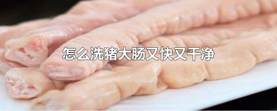 ​怎么洗猪大肠又快又干净