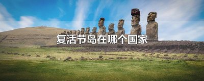 ​复活节岛在哪个国家
