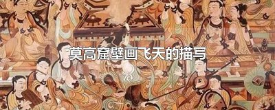 ​莫高窟壁画飞天的描写
