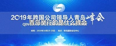 ​青岛开了什么峰会 青岛有什么峰会