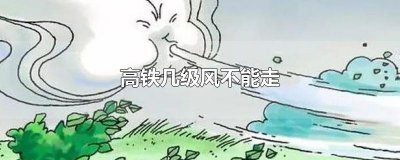 ​高铁几级风不能走