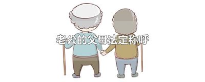 ​老公的父母法定称呼