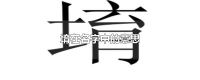 ​堉在名字中的意思