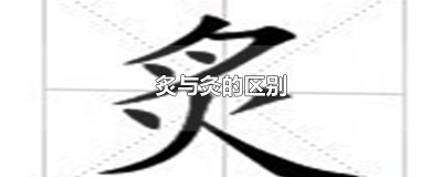 ​炙与灸的区别