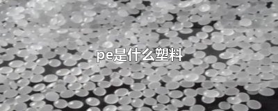​pe是什么塑料