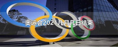 ​奥运会2025几月几日结束