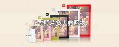​6寸照片多大参照物