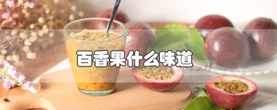 ​百香果什么味道