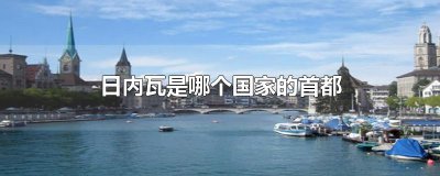 ​日内瓦是哪个国家的首都