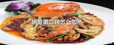 ​螃蟹第二顿怎么加热