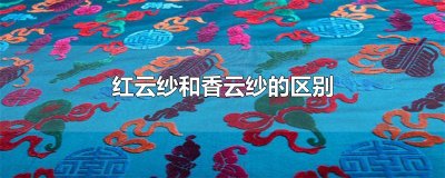 ​红云纱和香云纱的区别