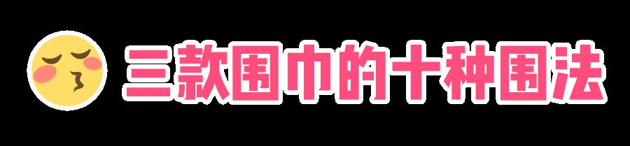 围巾的10种围法 三款围巾10种围法