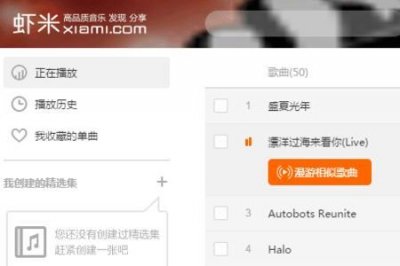 ​虾米音乐关闭了里面的歌怎么办