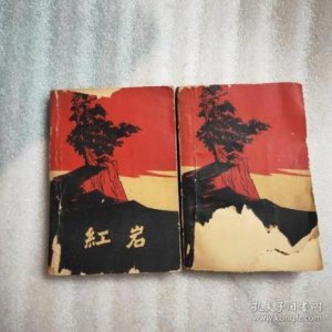 ​红岩的作者是谁写的