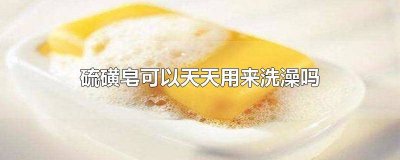 ​能不能经常用硫磺皂洗澡 硫磺皂可洗澡吗