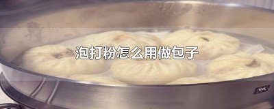 ​泡打粉怎么发面 泡打粉怎么发面做馒头