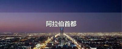 ​阿拉伯首都
