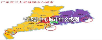 ​省域副中心城市什么级别