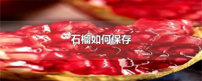 ​石榴如何保存