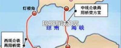 ​琼州海峡多宽