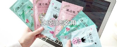 ​冰凉贴怎么用