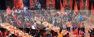 ​客家人春节的风俗