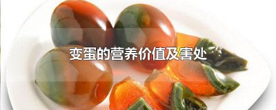​变蛋的营养价值及害处