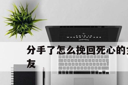 情人分手后该如何友好相处