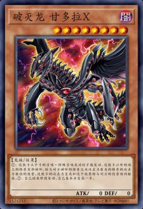 ​游戏王禁卡目录：破灭龙 甘多拉X