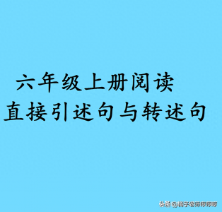 ​直接引述句改为间接引述句的例题大全 直接引述句怎么改