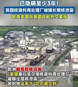 ​英国核泄漏事件引发全球关注英国留学生崩溃在评论区
